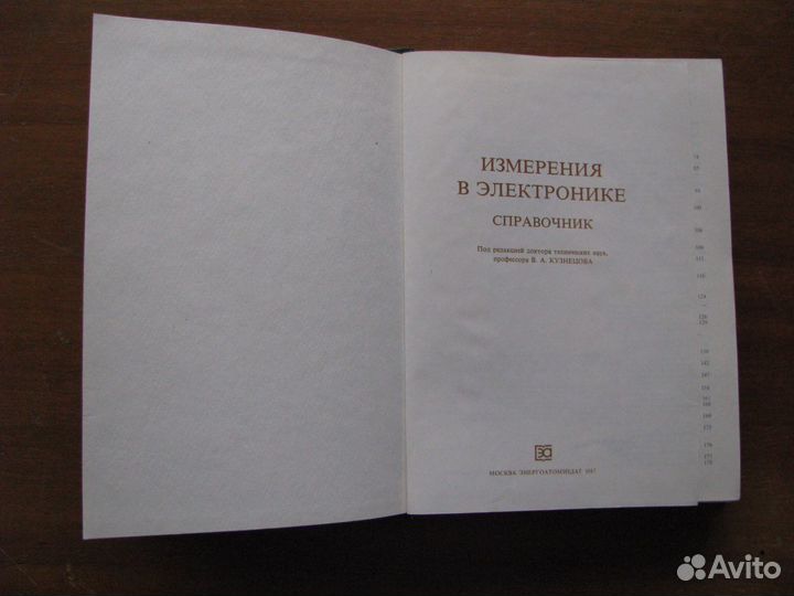 Измерения в электронике. Справочник. Под редакцией