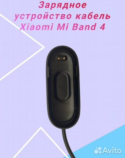 Зарядное устройство кабель Xiaomi Mi Band 4