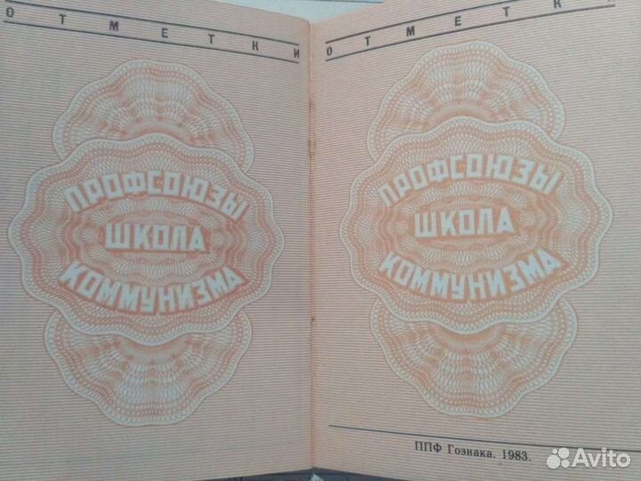 Профсоюзный билет