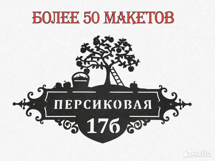 Красивая табличка с адресом