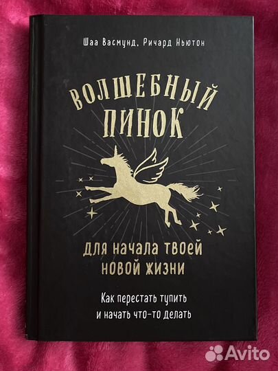 Шаа Васмунд, Ричард Ньютон ”Волшебный пинок”