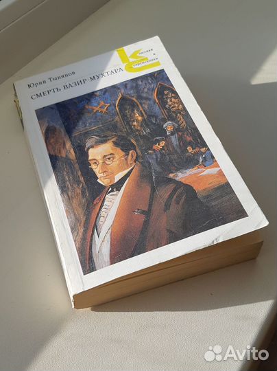Юрий Тынянов. Смерть Вазир-Мухтара