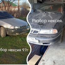 Разбор Нексия, Троицк
