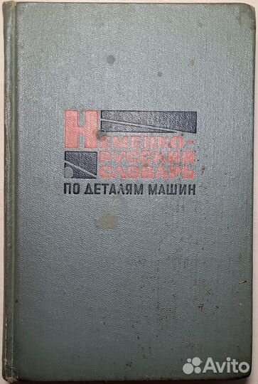 Немецко русский технический словарь