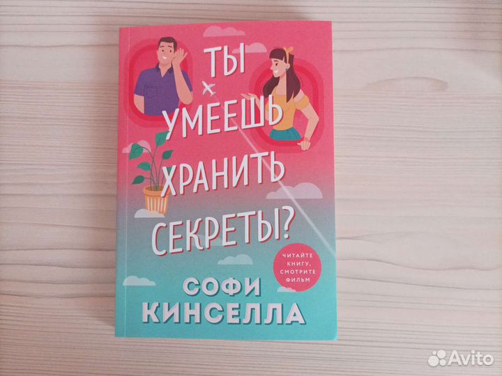 Ты умеешь хранить секреты, Софи Кинселла