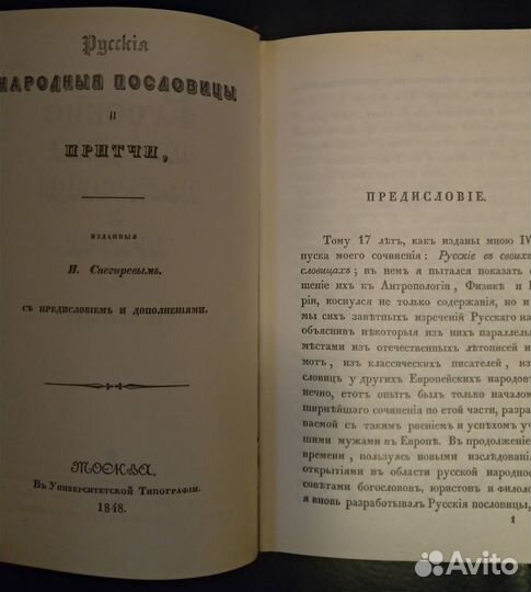 Русские народные пословицы и притчи. И. Снегирев