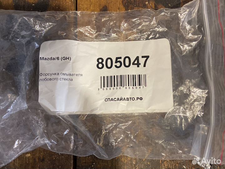 Форсунки омывателя mazda 6 GH