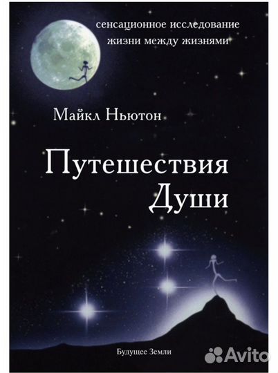 Книга путешествия души