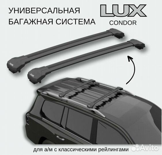 Багажная система LUX Condor на рейлинги