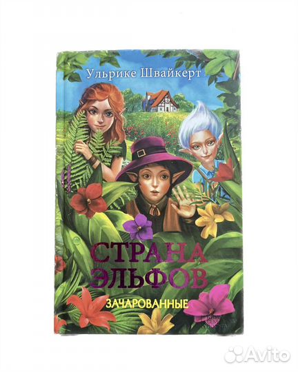 Книга Страна эльфов Ульрике Швайкерт