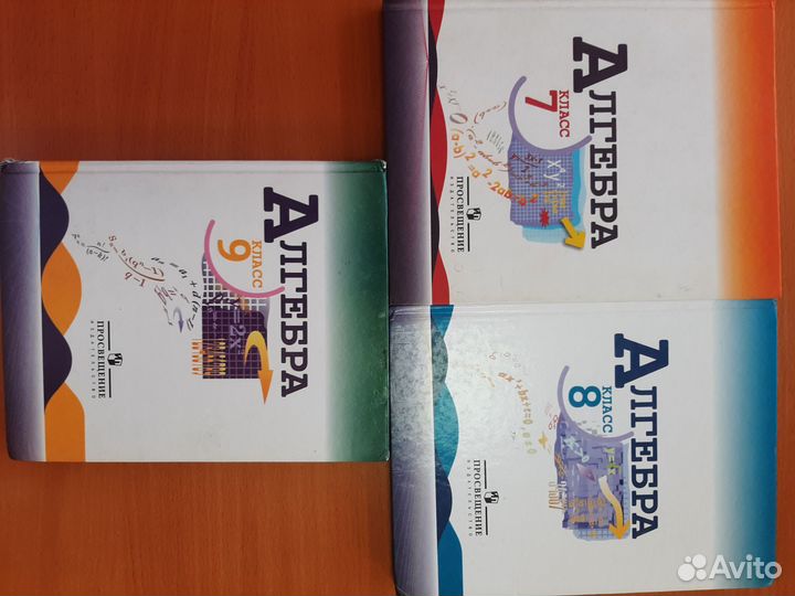 Учебники алгебра 7,8,9 класс