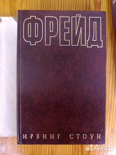 Ирвинг Стоун Роман Фрейд