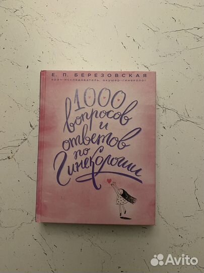 Березовская Е.П. 1000 вопр и отв по гинекологии