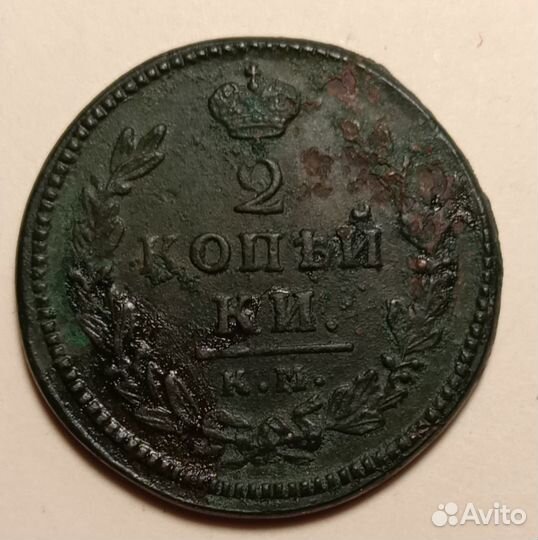 Монета 2 копейки 1826-1838 г. км ам. Александр I