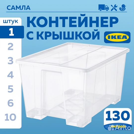 Контейнер IKEA samla икеа самла 130 новый оригинал