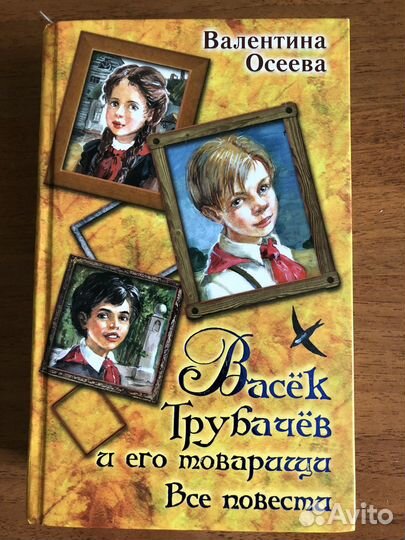Васёк Трубачёв и его товарищи. В. Осеева