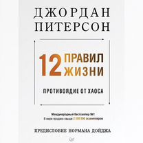 Питерсон Д. / 12 правил жизни: противоядие от хаос