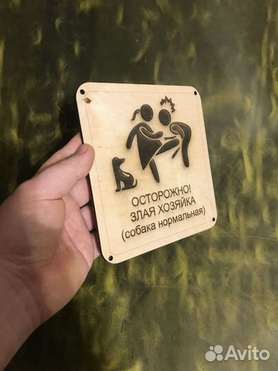 Табличка осторожно, злая хозяйка