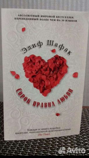 Элиф Шафак. Сорок правил любви