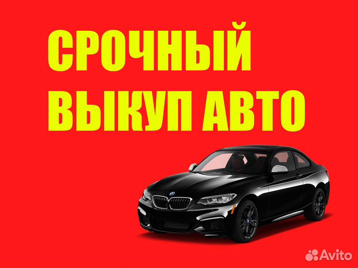 Выкуп авто / автовыкуп