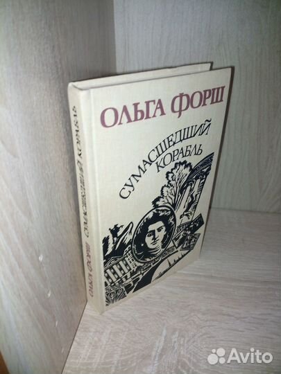 Ольга Форш. Сумасшедший корабль. 1988 г