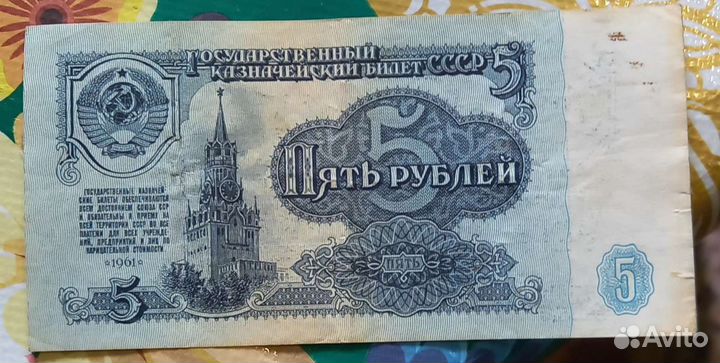 Пять р у б. СССР