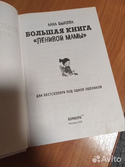 Большая книга Ленивой мамы. Два бестселлера