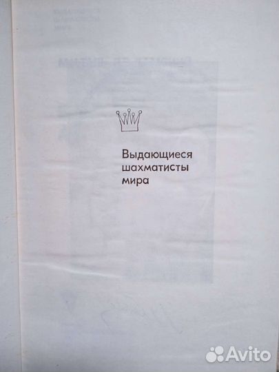 Книга о шахматах Таль.Дамский В огонь атаки.78г