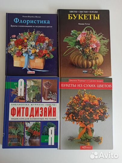 Книги по флористике и фитодизайну