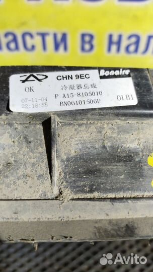 Радиатор кондиционера Chery Amulet (A15)