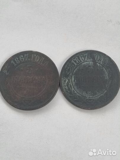 5 копеек 1867 ем,медь