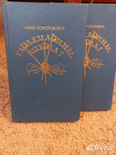 Книги. Н. Соротокина Гардемарины вперёд 1-2 т.т