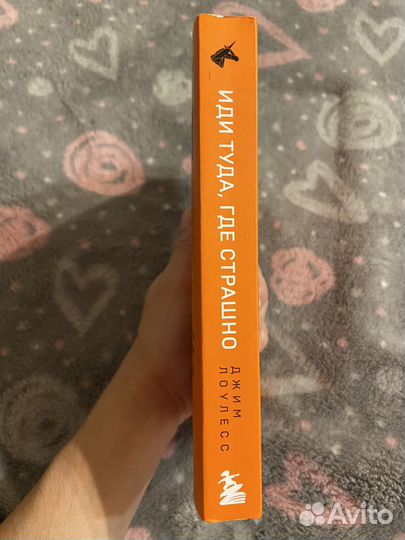 Книга джим лоулесс - иди туда, где страшно