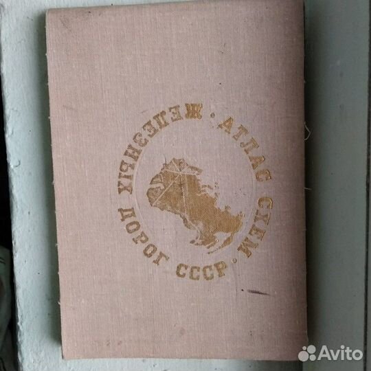 Атлас схем железных дорог СССР