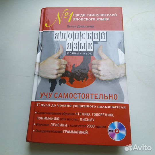 Японский язык, самоучитель, Хелен Джилхули