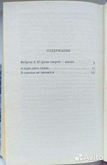 Васильев А зори здесь тихие, В списках не значился