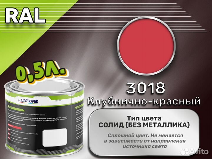 Краска Luxfore 0,5л. (RAL 3018 Клубнично-красный)