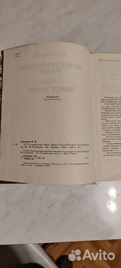 В.К.Арсеньев по Уссурийскому краю Дерсу Узала