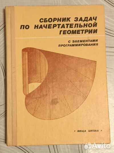 Сборник задач по начертательной геометрии