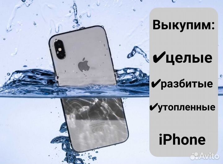 Выкуп iPhone в любом состоянии