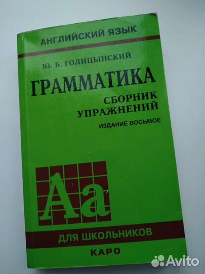 Голицынский Сборник упражнений. Грамматика англ яз