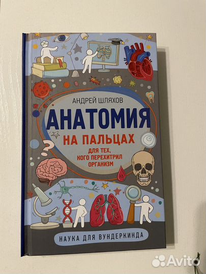 Книга анатомия на пальцах Андрей Шляхов