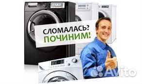 Ремонт стиральных машин