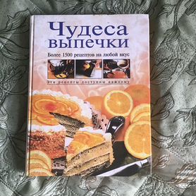 Книга " чудеса выпечки"