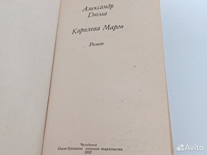 Королева Марго, А. Дюма