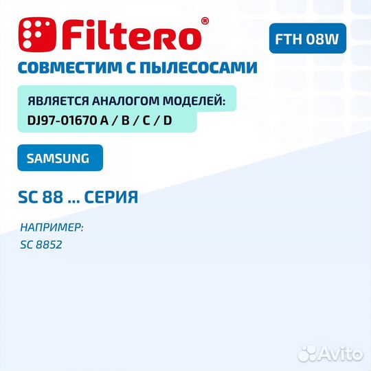 Hepa фильтр Filtero FTH 08 W моющийся для пылесосов Samsung SC88., SC8832, SC8835, SC8836