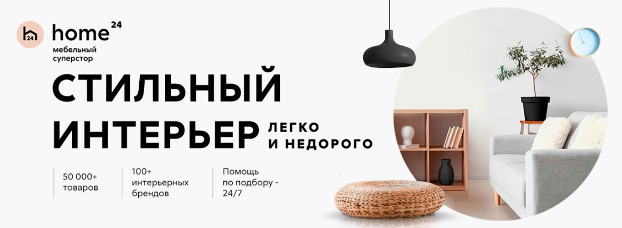 Home24 мебельный суперстор