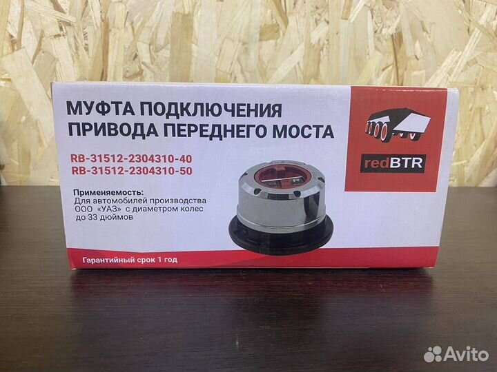 Муфта подключения привода переднего моста redbtr