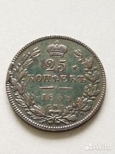 Монета 25 копеек 1838 г(серебро )