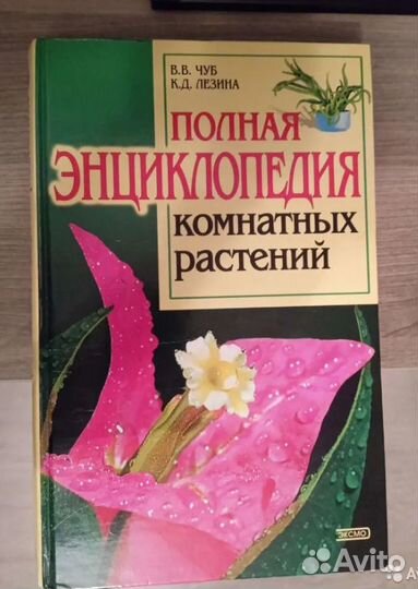 Энциклопедия комнатных растений, лучшие цветы